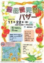 １１月２２日横浜聖母愛児園でバザーがあります！