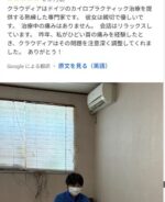 「Claudia is a skilled professional providing German chiropractic treatment.」とGOOGLEでレビューいただきました！