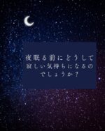 睡眠：どうして寝る前に寂しくなるのでしょうか？
