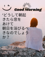 どうして朝おきたら窓を開けて朝日を浴びるべきなのでしょうか？